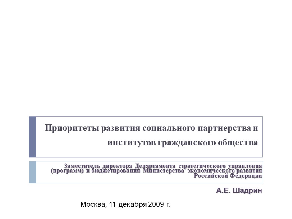 Приоритеты развития социального партнерства и институтов гражданского общества Заместитель директора Департамента стратегического управления (программ)